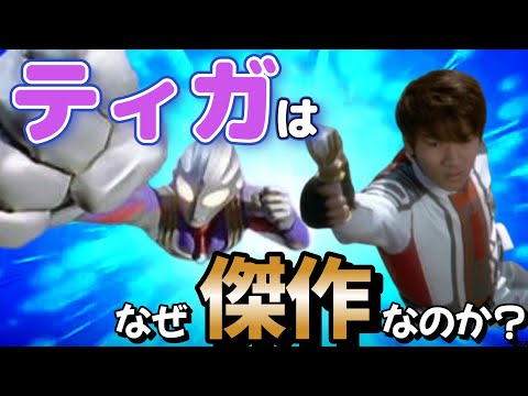 ウルトラマンティガ　【希少‼️なかなかてにはいらないかと‼️】 異論は認める】ティガ直撃世代が選ぶウルトラマンティガの好きな