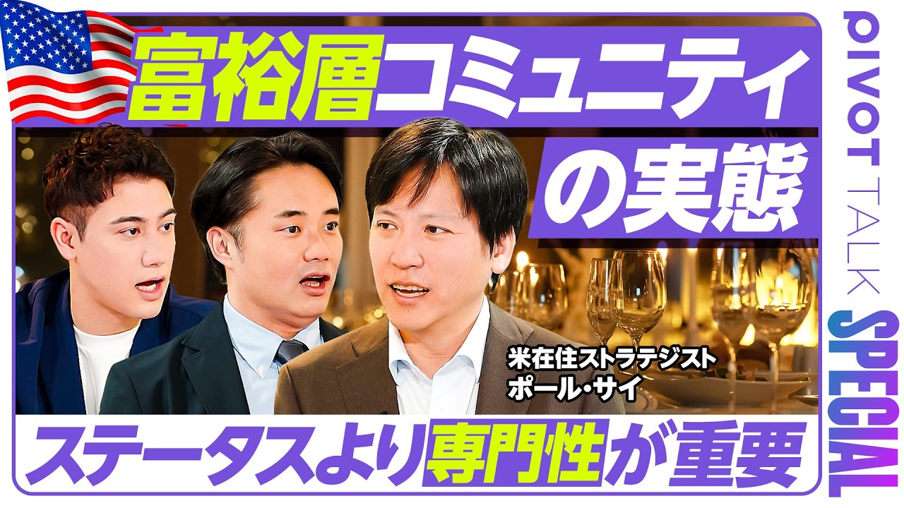 【富裕層コミュニティーの実態】杉村太蔵も共感...参加条件はステータスより専門性／100年以上の歴史「ロータリークラブ」とは？／富裕層が持つ2つのお金の思考法【PIVOT TALK SPECIAL】
