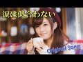 涙は似合わない *悲しむ人をひそかに応援する曲(2番略)
