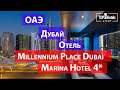 Отель Millennium Place Dubai Marina Hotel 4* Дубай, ОАЭ