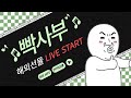 [해외선물 실시간] 05년생 빡사부 월요일 나스닥 가보자고 !!!  (06/23)  #해외선물 #해외선물실시간 #나스닥 #항셍