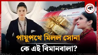 বিমানবালার পায়ুপথে মিলল সোনা | flight attendant | Gold in plane | Kalbela