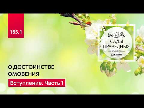 185.1 Сады праведных. О достоинстве омовения. Вступление. Часть 1