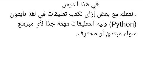 شرح التعليقات في بايثون (Python Comments) | للمبتدئين خطوة بخطوة{تعلم البرمجه مع أمير هتكون اسهل}