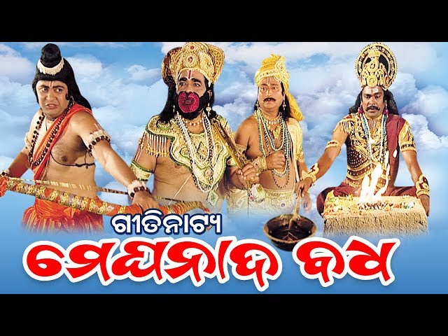 Meghanada Badha ମେଘନାଦ ବଧ - Gitinatya ଗୀତିନାଟ୍ୟ | Sidharth TV | Sidharth Bhakti class=