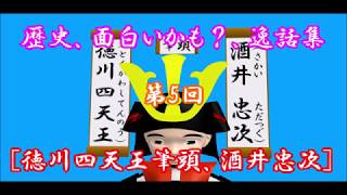 歴史逸話集5話、徳川四天王筆頭、酒井忠次