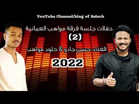 جلسة فرقة مواهب العمانية حسن جادو خلود مواهب  