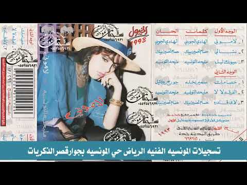 خصامك ليا شيء عادي الفنانة مليحة التونسية ألبوم لاموني اللي غارو مني 1994