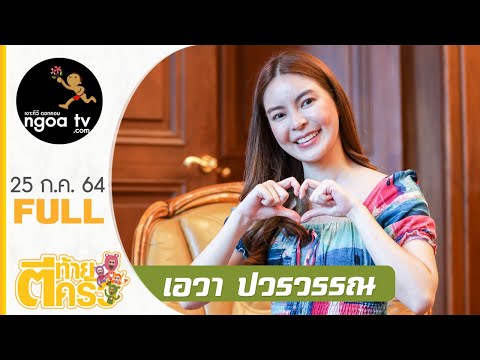 ตีท้ายครัว | เอวา ปวรวรรณ | 25 ก.ค. 64 | Full