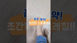 숙면을 돕는 초간단 발가락 스트레칭 #방구석운동 #초간단운동 #발가락스트레칭