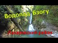 Водопад Бзогу - достопримечательности Лазаревского района Сочи