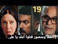 مسلسل علي كلاي الحلقة 19 التاسعة عشرة علي بيعرف كل الحقيقة ومكان أمه