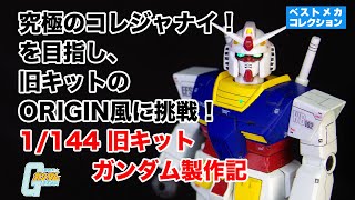 《素人ガンプラ》旧キット 1/144 RX-78 ガンダムをHGオリジン（ORIGIN）風味も足してできるだけ現代的に丁寧にエアブラシで全塗装してみよう！