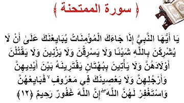 سورة الممتحنة الأية 12