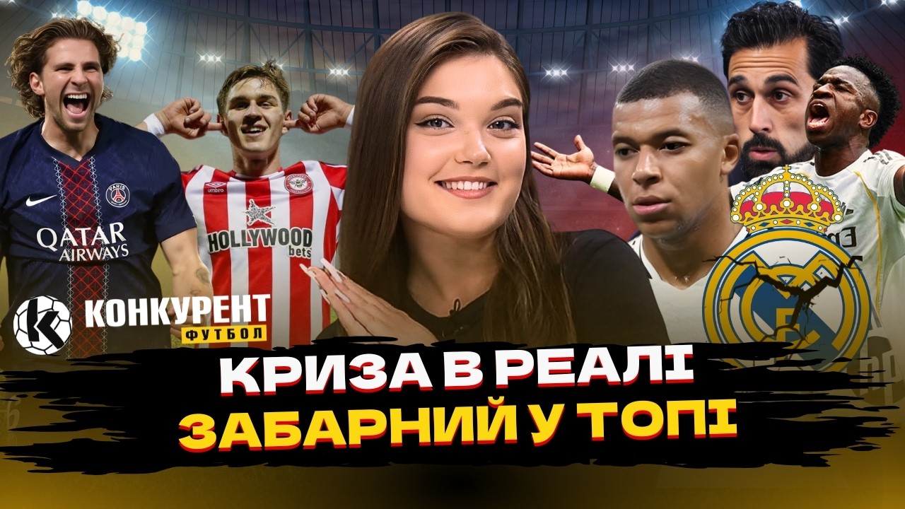 🔥 ЯРМОЛЮК ЙДЕ В ТОПКЛУБ? КРИЗА В РЕАЛІ, ДЕБЮТ СТЕПАНОВА ТА УСПІХ ЗАБАРНОГО