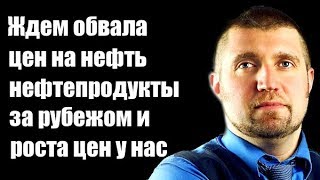 Дмитрий Потапенко: Ждем обвала цен на нефть и нефтепродукты за рубежом и роста цен у нас