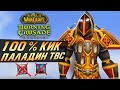 Кик Каста Паладином в БК 100% Способ / World of Warcraft: Burning Crusade Classic
