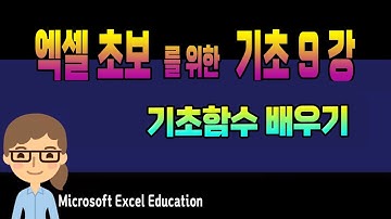엑셀 기초 9강  ~ 기초 함수 _MS Excel 초보자를 위한 특별 강좌 (영상 하단 자막 제공) Microsoft Excel Education.