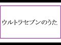 ウルトラセブンのうた / ジ・エコーズ、みすず児童合唱団 20161021 Normal