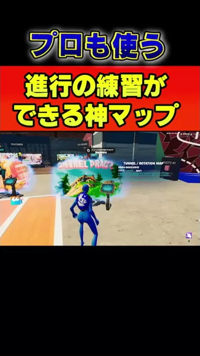 フォート ナイト 進行 練習