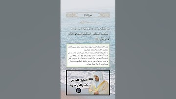 الآية(129) من سورة البقرة//القارئ الشيخ ياسر الدوسري