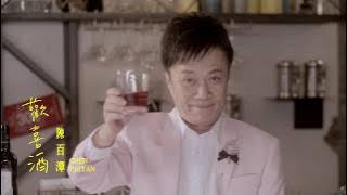 陳百潭 《歡喜酒》官方MV (三立八點檔一家人片頭曲)