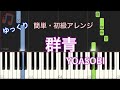 群青 YOASOBI / ピアノ 簡単アレンジ ゆっくり