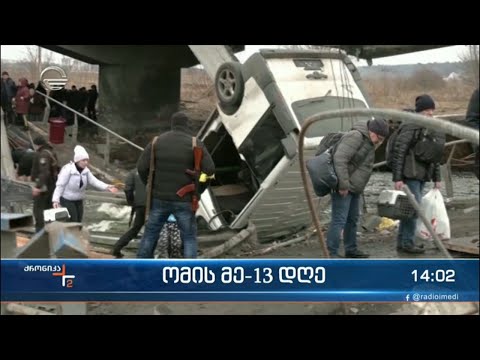 ომის მეცამეტე დღე უკრაინაში