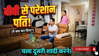 Biwi se pareshaan pati 😡 | prank on wife #prankvideo #funnyvideo #punita_life #couplecomedy 