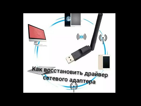 КАК ВОССТАНОВИТЬ ДРАЙВЕР СЕТЕВОГО АДАПТЕРА ИЛИ ДРУГОГО УСТРОЙСТВА