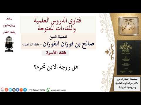 هل زوجة الابن م حرم للشيخ صالح الفوزان