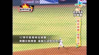 2014棒球的故事【經典青棒冠軍賽】