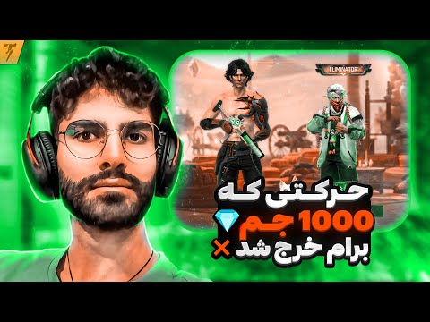 اولین باخت تندر در کاستوم کل شرطی نباید اینکارو میکردم