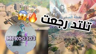 تلتد رجعت  سيزون 15 | fortnite