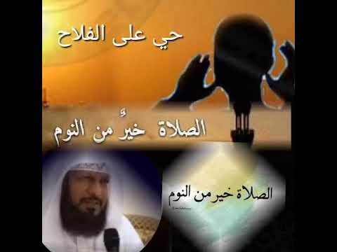 الصلاة خير من النوم ٢٠١٨