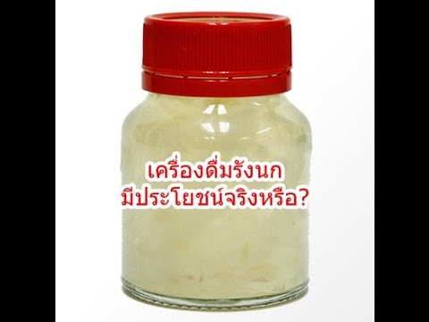 คลายปม รังนก และ ซุปไก่สกัด