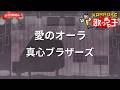 【ガイドなし】愛のオーラ/真心ブラザーズ【カラオケ】