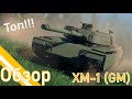 Обзор XM-1 (GM) War Thunder