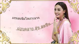 รวมเพลง บรรเลง ขิม ฟังเพื่อผ่อนคลาย และ อนุรักษ์ความเป็นไทยที่ดีงาม