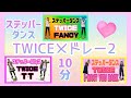 【3曲ステッパーダンス】TWICEメドレー2