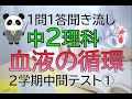 【中２理科】一問一答 ２学期中間テスト対策①血液の循環