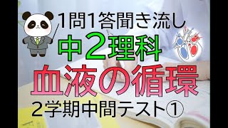 【中２理科】一問一答 ２学期中間テスト対策①血液の循環