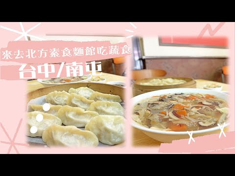 【台中蔬食】來去北方素食麵館吃蔬食~道地北方味料理來囉~ ┃ 希亞追食記