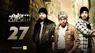 Taraf Talet Series - Episode 27 | مسلسل طرف ثالث - الحلقة السابعة والعشرون