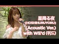 桃乃木かな (MOMONOGI KANA) 모모노기 카나 星降る夜 (HOSHIHURUYORU) (Acoustic Ver.) with WE'D (위드)