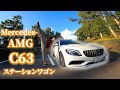AMG C63 ステーションワゴン(S205)乗ってみた