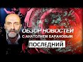 Новостей с Анатолием Барановым больше не будет