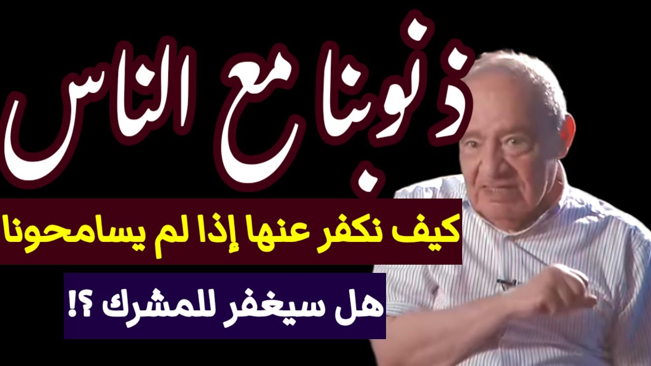 الذنب| السيئة | المغفرة | أجمل ما ستعرف عن هذه المفاهيم د محمد شحرور | شحروريات Souhila