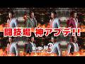 【龍が如く 極3】闘技場に強ボス追加で神アプデ!!