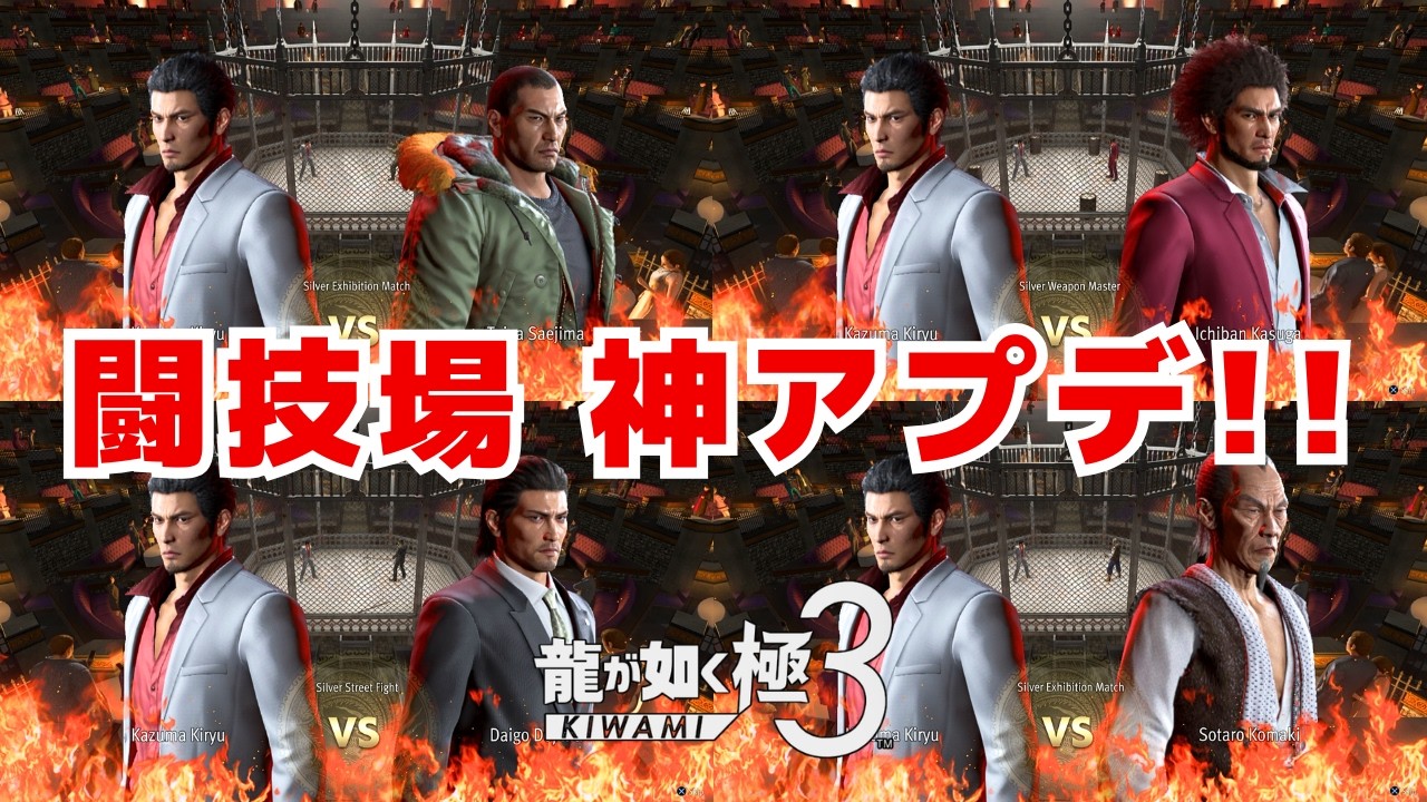 【龍が如く 極3】闘技場に強ボス追加で神アプデ！！